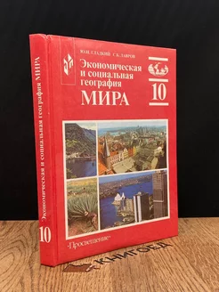 Экономическая и социальная география мира. 10 класс