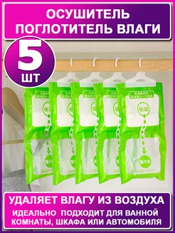 Поглотитель влаги (5 шт) Осушитель воздуха Влагопоглотитель