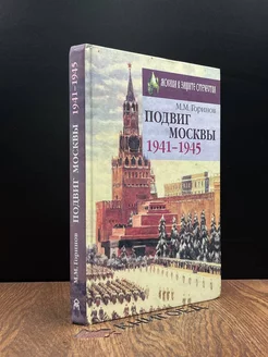 Подвиг Москвы. 1941-1945