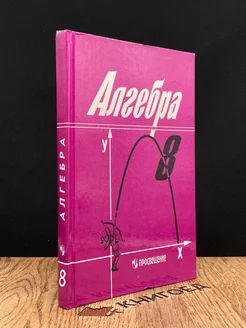 Алгебра. Учебник для 8 класса