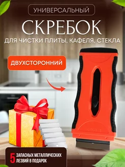 Скребок для плиты стеклокерамики