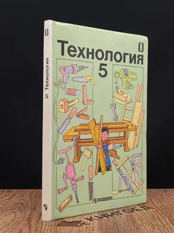 Технология. 5 класс