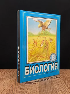 Биология. 8 класс