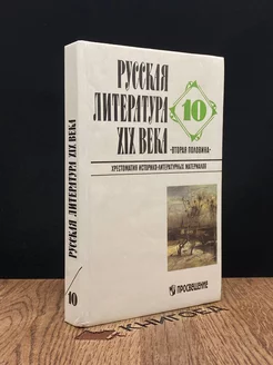 Русская литература XIX века. Вторая половина. 10 класс