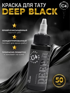 Пигмент краска для тату черная DEEP BLACK 50 мл