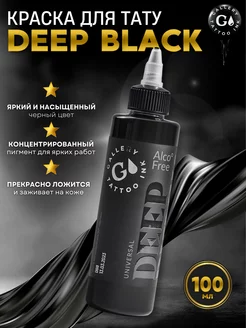 Пигмент краска для тату черная DEEP BLACK 100 мл