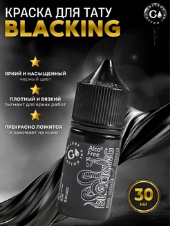 Пигмент краска для тату черная BLACKING 30 мл