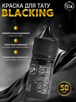 Пигмент краска для тату черная BLACKING 50 мл