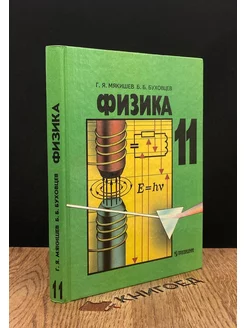 Физика. 11 класс. Учебник