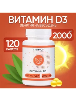 Витамин D3 2000 ME 120 капсул