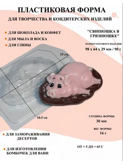 Форма пластиковая Свинюшка в грязюшке