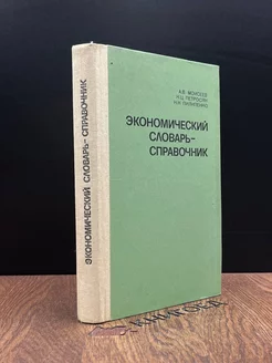 Экономический словарь-справочник