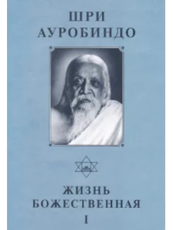 Собрание сочинений. Т.14. Жизнь Божественная — I