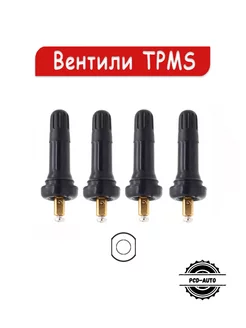 Вентили датчика давления TR413TPMS, 4 шт