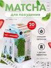 Матча чай для похудения детокс жиросжигатель бренд Matcha продавец Продавец № 950928