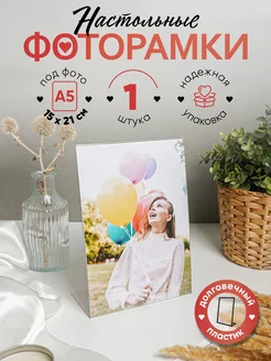 Фоторамка настольная вертикальная 15х21см, 1шт