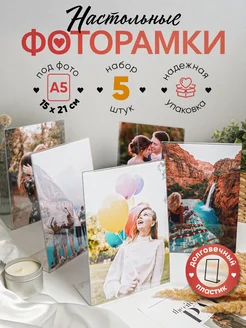 Фоторамки вертикальные настольные 15х21см, 5 шт