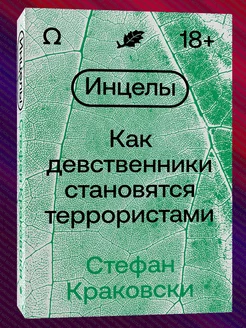 Инцелы. Как девственники становятся террористами