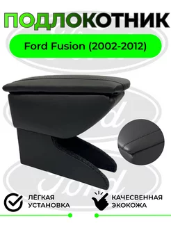 Подлокотник Ford Fusion Форд Фьюжин (2002-2012)