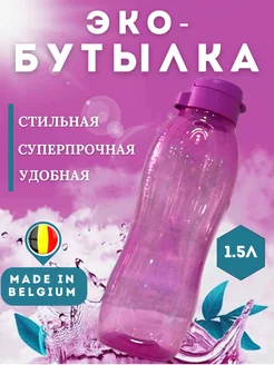 Бутылка для воды 1.5 л