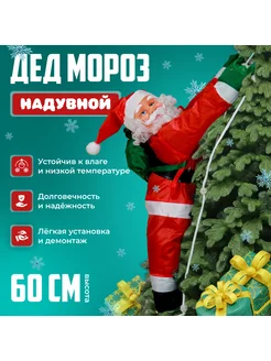 Дед мороз на лестнице 60см