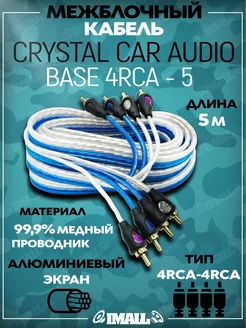 Межблочный кабель 4RCA