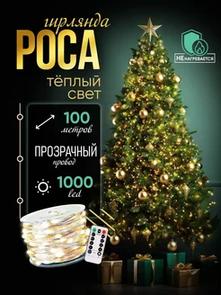 Гирлянда роса на елку 100 м с пультом