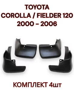 Брызговики TOYOTA COROLLA FIELDER