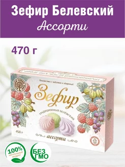 Зефир Белевский ассорти 470г