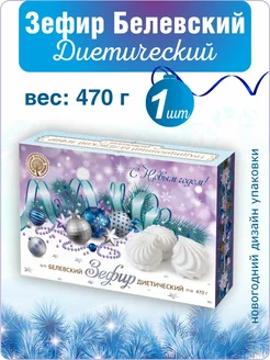 Зефир Белев диетический новогодний дизайн 470г