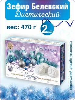 Зефир Белев диетический новогодний дизайн 470г 2 шт