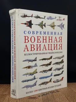 Современная военная авиация