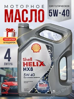 Моторное масло 5W 40 Шелл Helix HX8 Шел Хеликс 5W-40, 4л