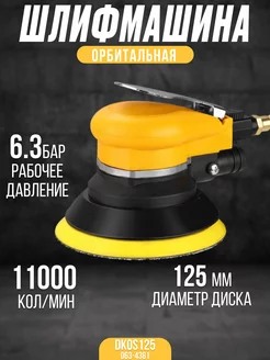 Шлифмашина орбитальная пневматическая DKOS125 125мм