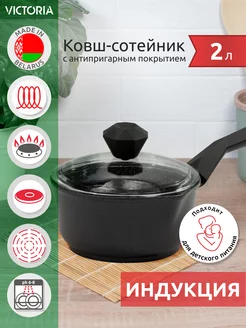 Ковш кухонный для индукционной плиты с крышкой 2 л