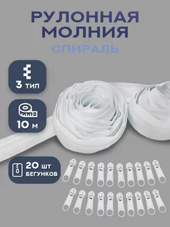 Молния рулонная спираль тип 3 10 м