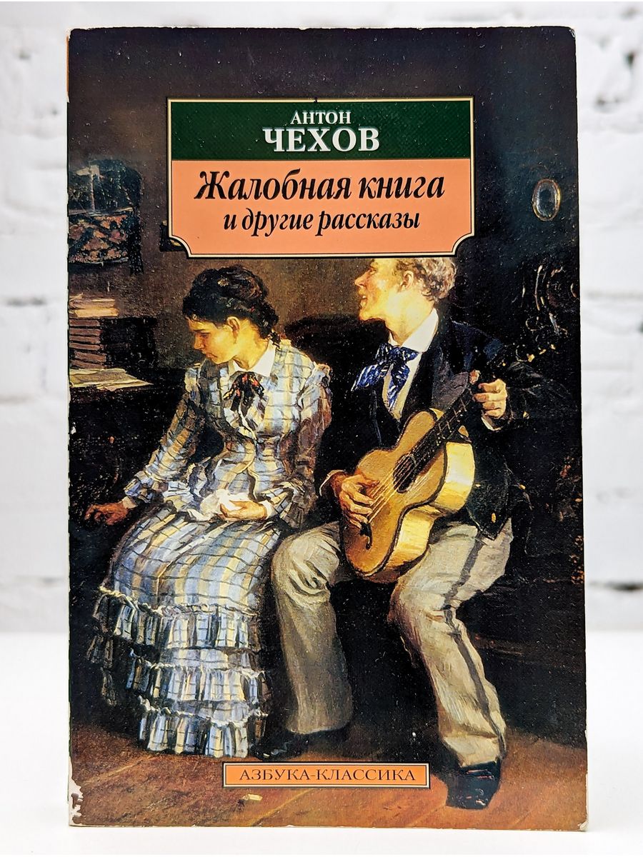 Чехов рассказы жалобная книга