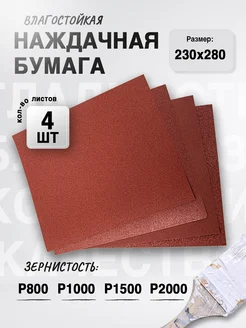 Наждачная бумага, набор (P800 - P2000), 230х280 мм (4 шт)