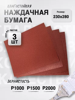 Наждачная бумага, набор (P1000 - P2000), 230х280 мм (3 шт)