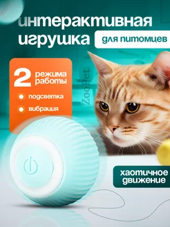 Игрушка для кошек умный мяч интерактивный