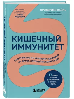 Кишечный иммунитет. Простые шаги к крепкому здоровью