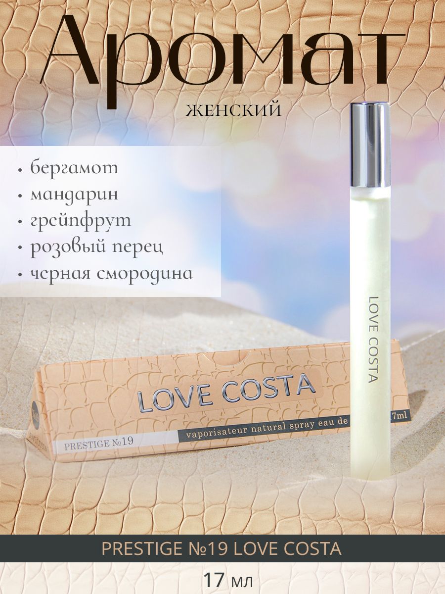 Стики 2023. Love Costa духи. Love Costa Prestige 19. Купить духи Love Costa. Лове Коста парфюмерная вода Браво.