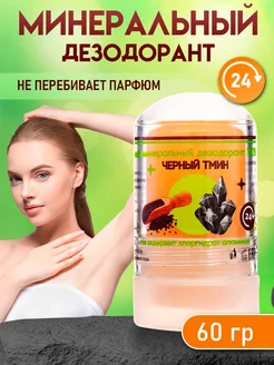 Минеральный дезодорант кристалл 60 г