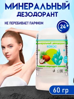 Минеральный дезодорант кристалл 60 г