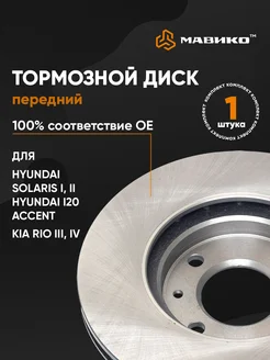 Диск тормозной передний Hyundai Солярис 1 2 Киа Рио 3 4