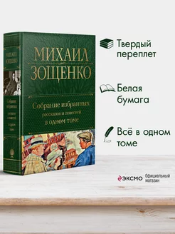 Собрание избранных рассказов и повестей в одном томе