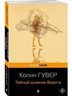 Тайный дневник Верити