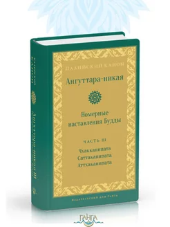 Ангуттара-никая. Номерные наставления Будды. Том 3