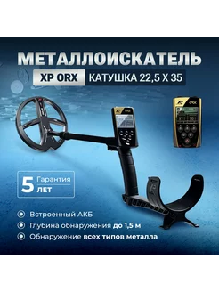 Металлоискатель ORX (катушка X35 22,5 см, без наушников)