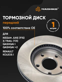 Диск тормозной передний Ниссан Кашкай j10, X-trail T31, Juke